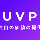 マーケティング用語「UVP」とは？