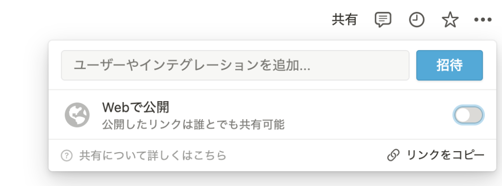 Notionの共有ボタンクリック後画面
