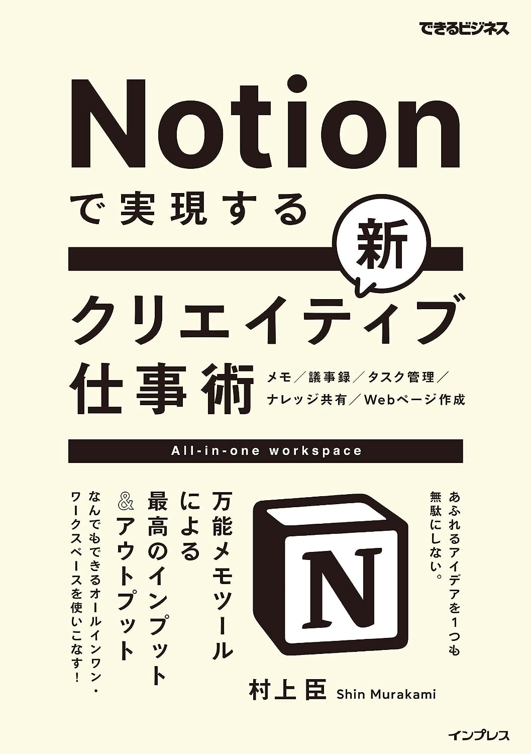 Notionで実現する新クリエイティブ仕事術　万能メモツールによる最高のインプット＆アウトプット できるビジネスシリーズ