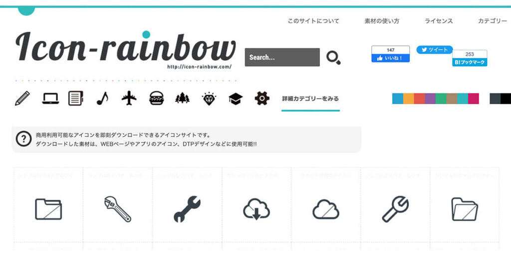 商用利用可能な無料のアイコン素材をダウンロードできるサイト「Icon rainbow」