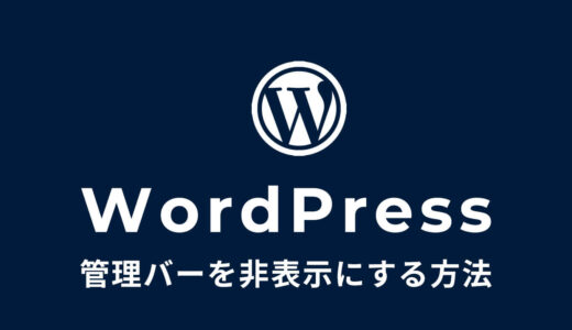 WordPressの管理バー（ツールバー）を非表示にする方法