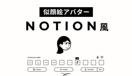 【Notion】簡単にNotion風アバターが作成できる