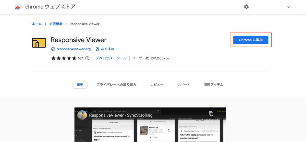 Responsive Viewerのインストール画面