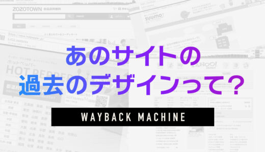 公開終了/過去のサイトを確認する方法｜WAYBACK MACHINE