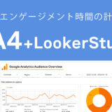 LookerStudioとGA4連携