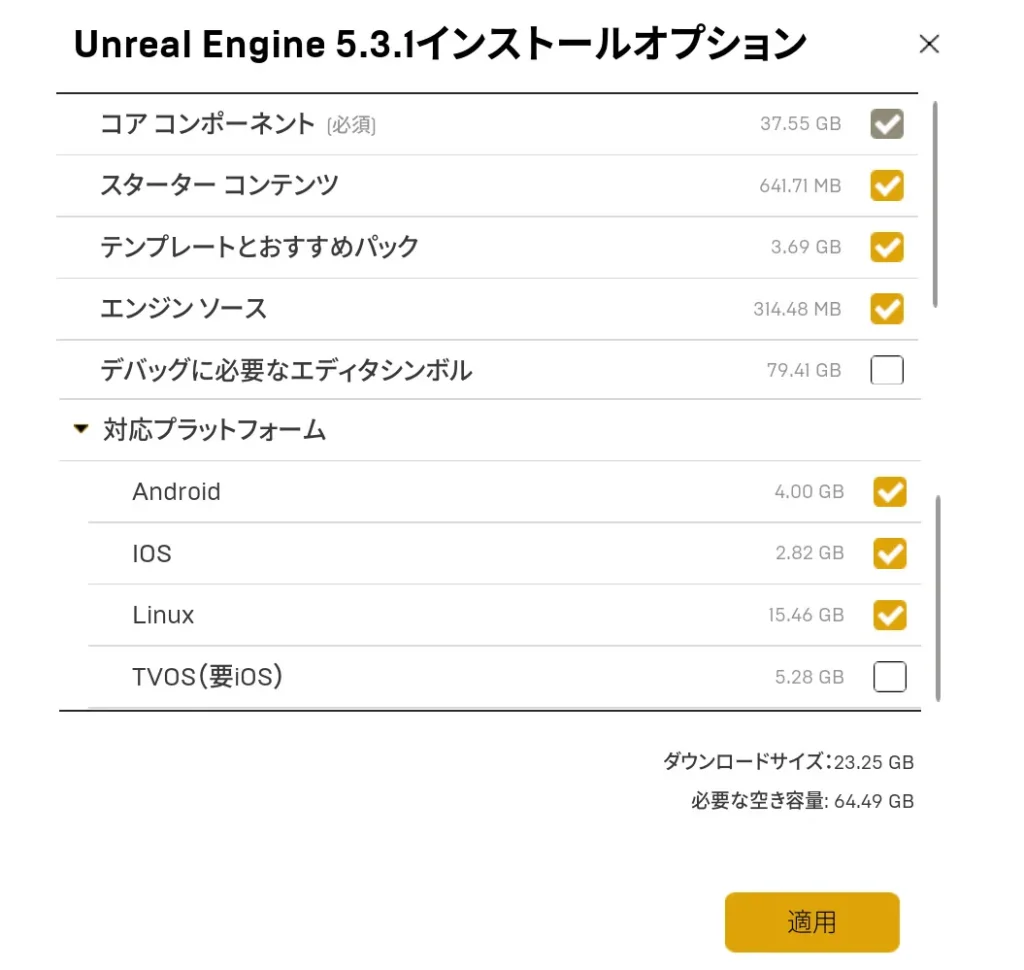Unreal Engine5.3.1のインストールオプション選択画面