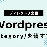 【WordPress】URLからcategoryを消す・非表示にする方法