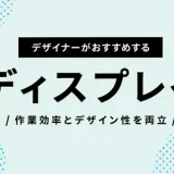 デザイナーがおすすめのディスプレイ 31.5インチ｜BenQ