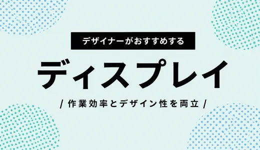 デザイナーがおすすめのディスプレイ 31.5インチ｜BenQ